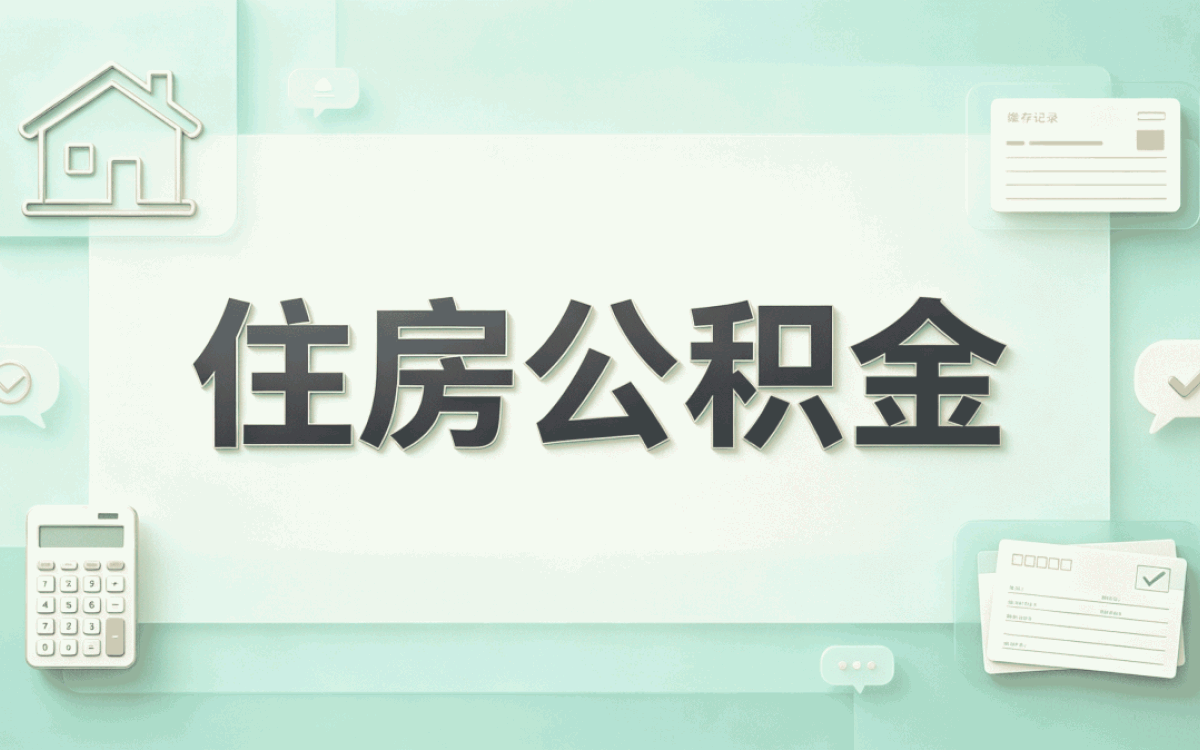 沈阳停薪留职人员公积金提取材料我办完了