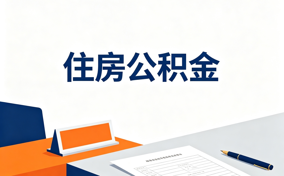 沈阳公积金基数规定别踩这几个坑
